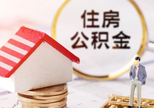 安顺辞职后怎么取钞公积金（辞职怎么取住房公积金）