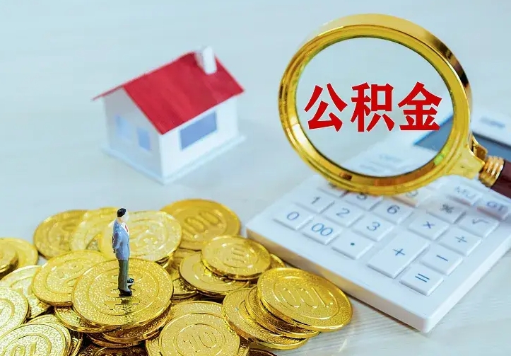 安顺二套房怎么取公积金里的钱（二套房取公积金的条件）